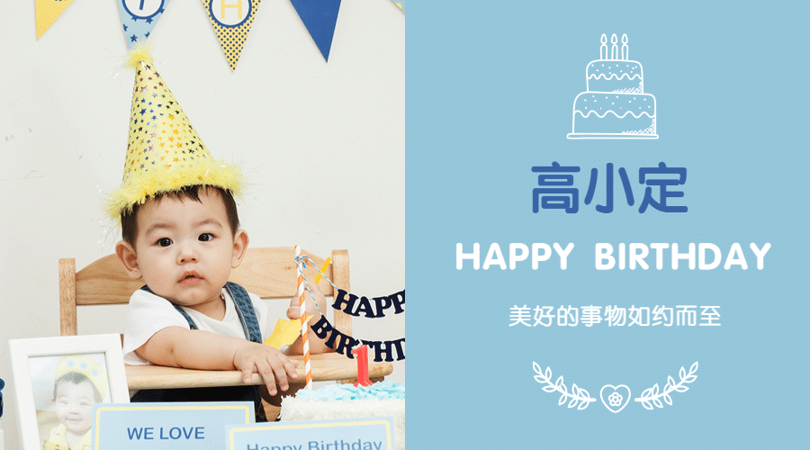 宝宝生日祝福文艺海报预览效果