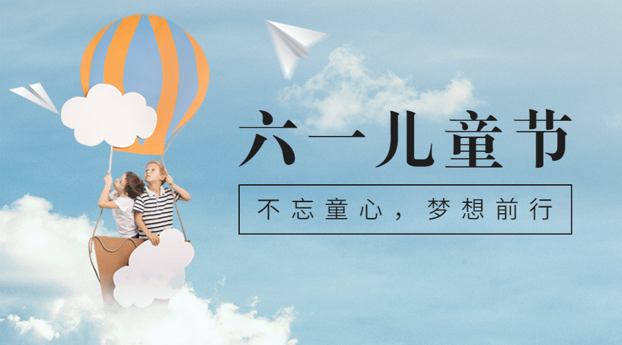 六一儿童节快乐童心祝福横版banner预览效果