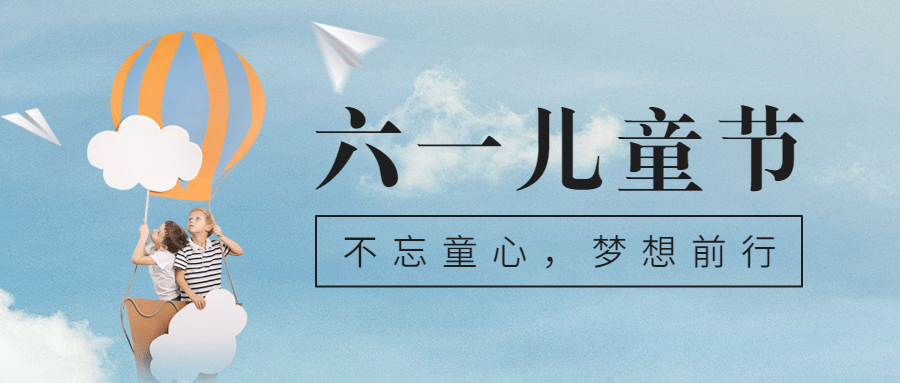 六一儿童节快乐童心祝福公众号首图预览效果