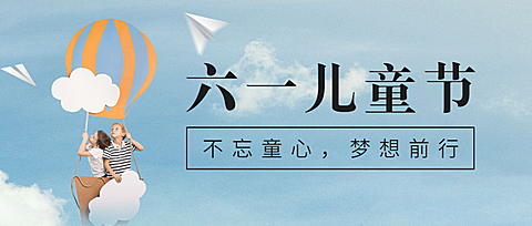 六一儿童节快乐童心祝福公众号首图