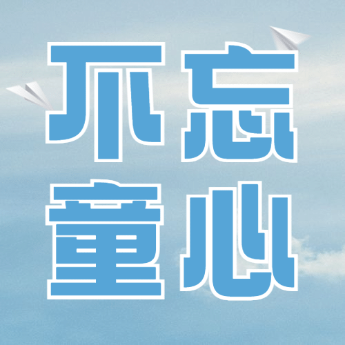 六一儿童节快乐童心祝福公众号次图预览效果