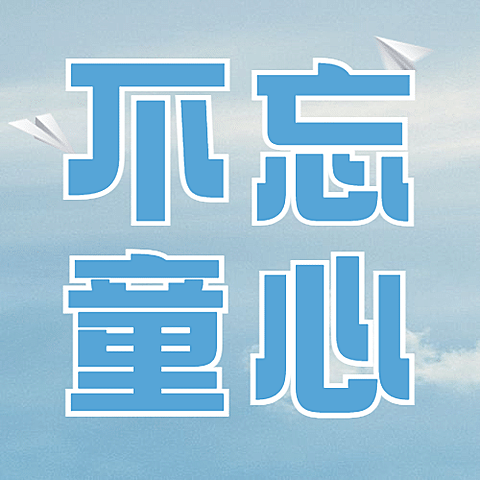 六一儿童节快乐童心祝福公众号次图