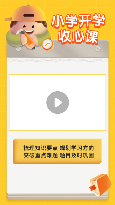 小学开学季收心课视频边框预览效果
