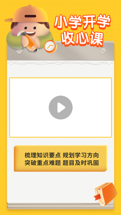 小学开学季收心课视频边框