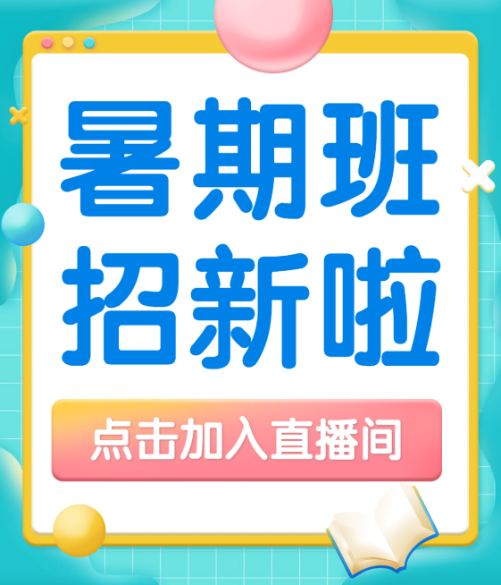 暑假招生直播视频号封面预览效果