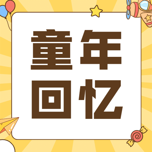 六一儿童节回忆童年趣味公众号次图预览效果
