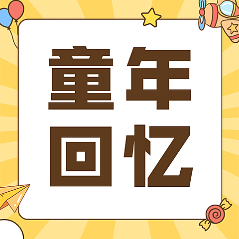 六一儿童节回忆童年趣味公众号次图