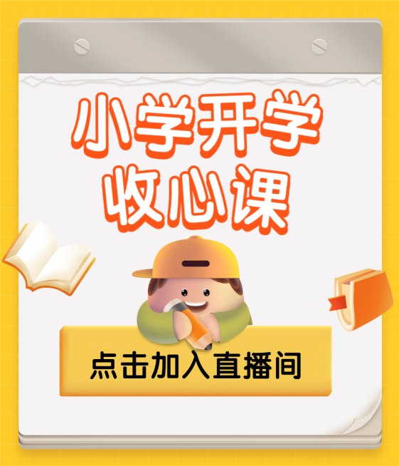 小学开学收心课直播视频号封面预览效果