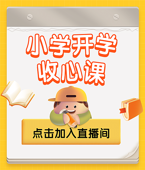 小学开学收心课直播视频号封面