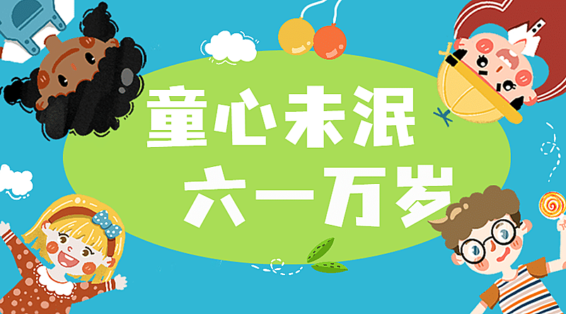 六一儿童节快乐可爱趣味横版海报
