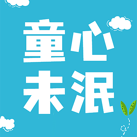 六一儿童节祝福可爱童真公众号次图