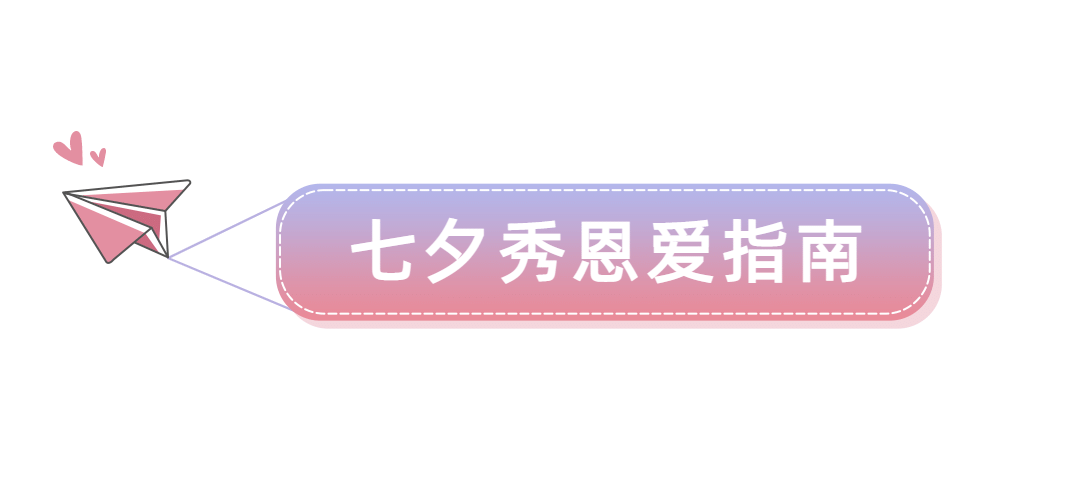 七夕情人节祝福话题科普文章标题预览效果
