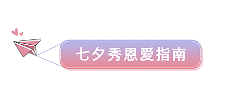 七夕情人节祝福话题科普文章标题