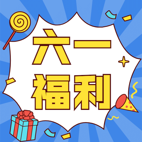 六一儿童节福利大促销公众号次图预览效果