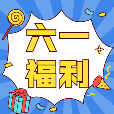 六一儿童节福利大促销公众号次图