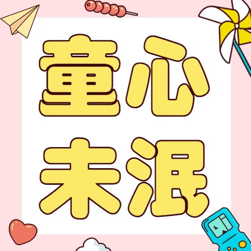 六一儿童节快乐童心未泯公众号次图预览效果