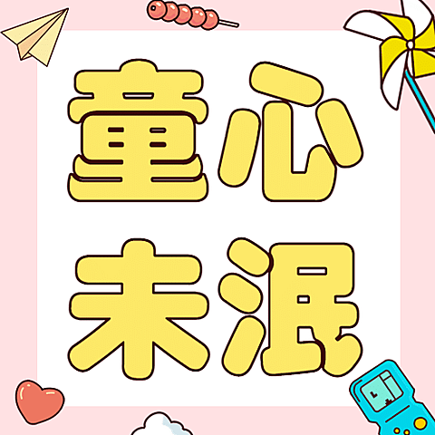 六一儿童节快乐童心未泯公众号次图