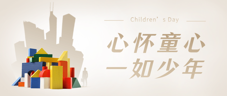 六一儿童节祝福童年玩具公众号首图预览效果
