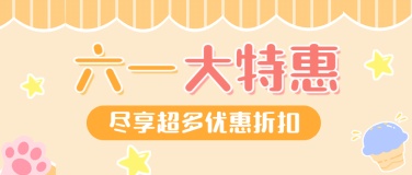 六一儿童节活动福利通知公众号首图