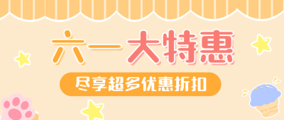 六一儿童节活动福利通知公众号首图