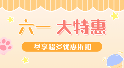 六一儿童节活动福利通知横版海报