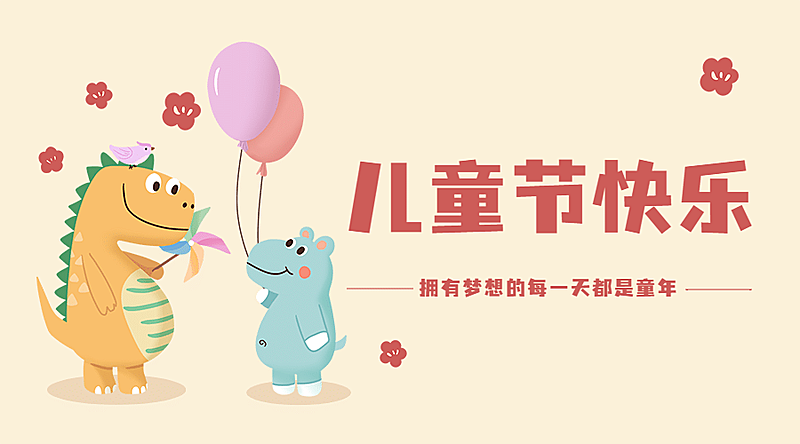 六一儿童节祝福可爱趣味横版海报