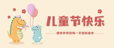 六一儿童节祝福可爱趣味公众号首图