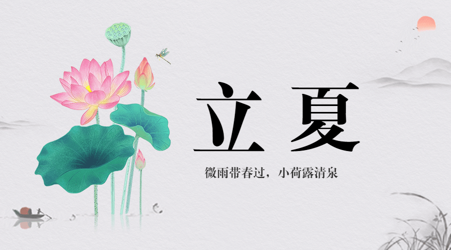 立夏节气祝福问候中国风广告banner预览效果