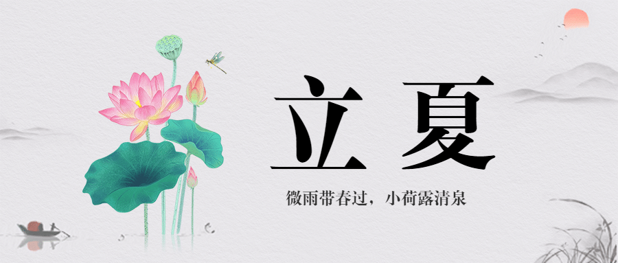 立夏节气祝福问候中国风公众号首图预览效果