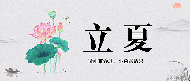 立夏节气祝福问候中国风公众号首图