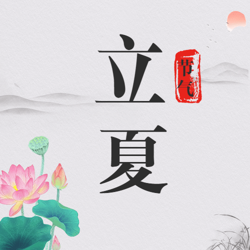 立夏节气祝福问候中国风公众号次图预览效果