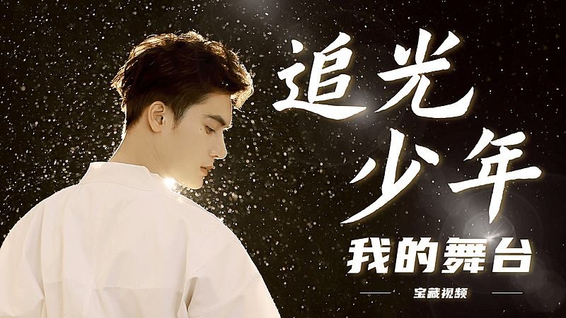 简约唯美风明星应援横版视频封面