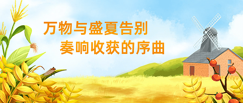 立秋节气祝福问候手绘公众号首图