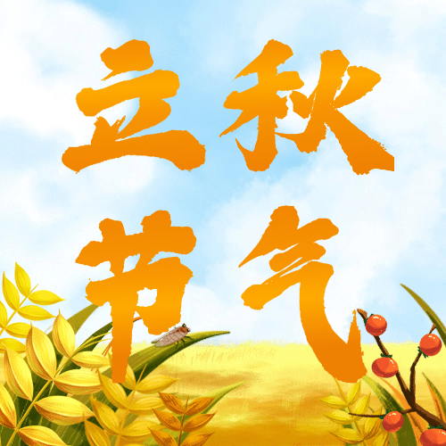 立秋节气祝福问候手绘公众号次图预览效果