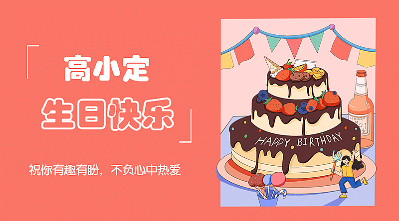 企业商务生日祝福文艺海报