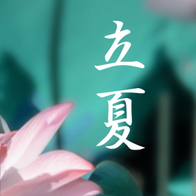 立夏节气祝福问候莲花公众号次图