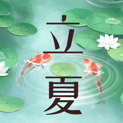 立夏节气祝福问候夏天公众号次图预览效果