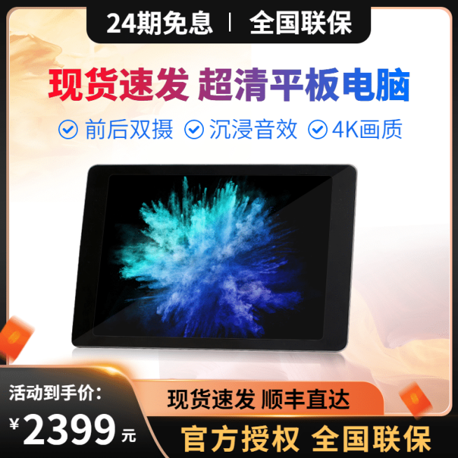 精致数码平板电脑直通车主图预览效果