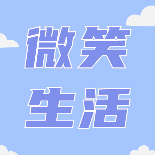 世界微笑日蓝天白云唯美公众号次图预览效果