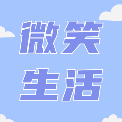 世界微笑日蓝天白云唯美公众号次图