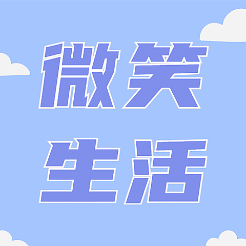 世界微笑日蓝天白云唯美公众号次图