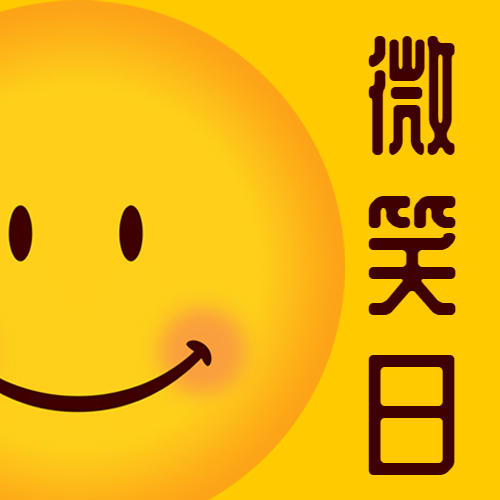 世界微笑日开心生活手绘公众号次图预览效果