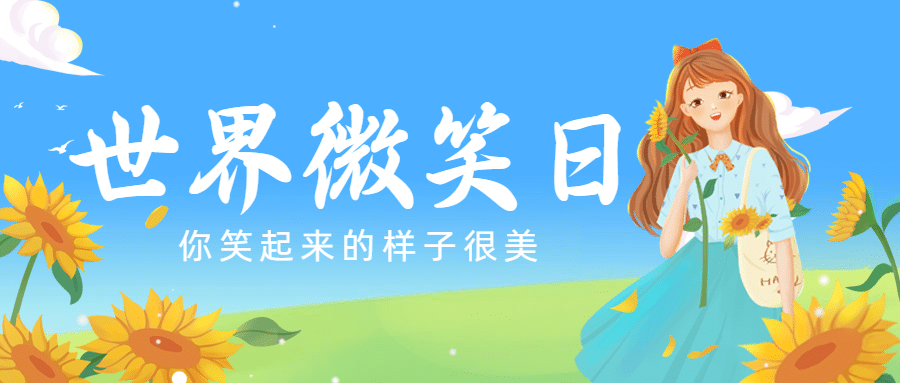 世界微笑日开心幸福手绘公众号首图预览效果