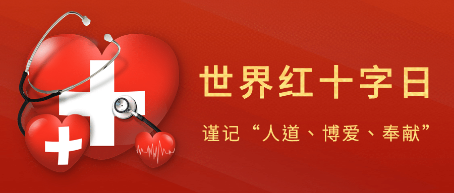 世界红十字日公益爱心公众号首图