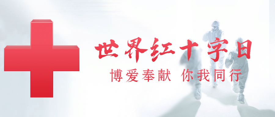 世界红十字日公益医疗公众号首图预览效果