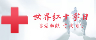世界红十字日公益医疗公众号首图