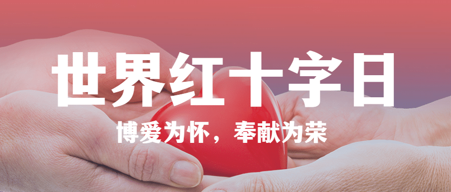 世界红十字日公益活动公众号首图预览效果