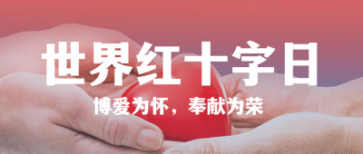 世界红十字日公益活动公众号首图