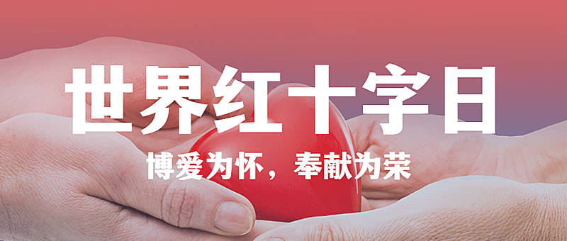 世界红十字日公益活动公众号首图