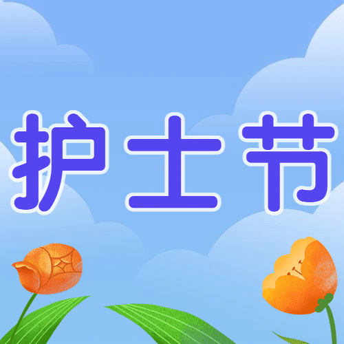 国际护士节致敬白衣天使公众号次图预览效果